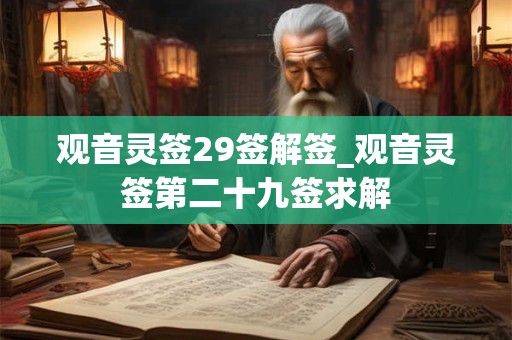 观音灵签29签解签_观音灵签第二十九签求解