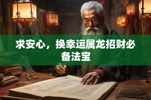 求安心，换幸运属龙招财必备法宝