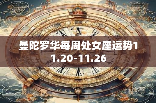 曼陀罗华每周处女座运势11.20-11.26
