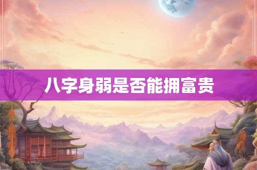 八字身弱是否能拥富贵