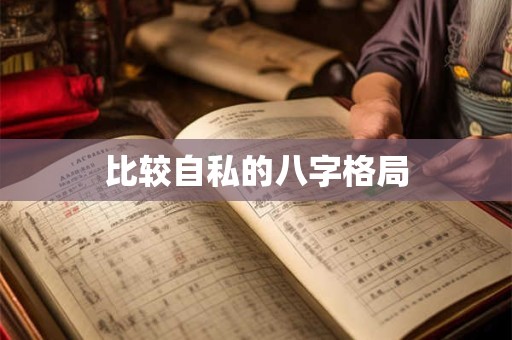 比较自私的八字格局