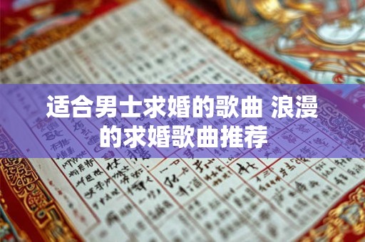 适合男士求婚的歌曲 浪漫的求婚歌曲推荐
