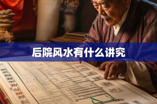 后院风水有什么讲究