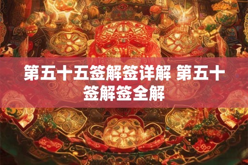 第五十五签解签详解 第五十签解签全解