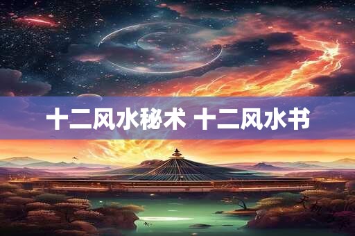 十二风水秘术 十二风水书