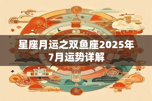 星座月运之双鱼座2025年7月运势详解