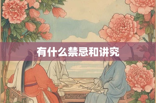 有什么禁忌和讲究