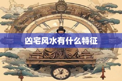 凶宅风水有什么特征