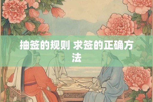 抽签的规则 求签的正确方法