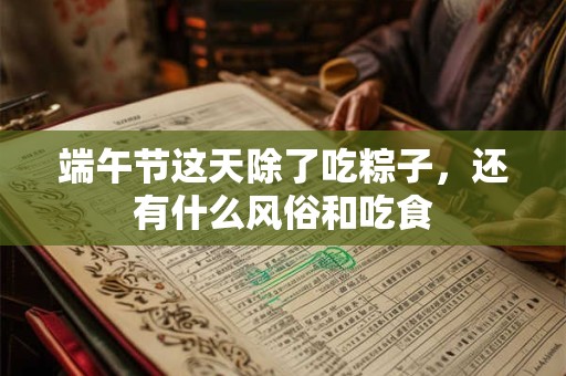 端午节这天除了吃粽子，还有什么风俗和吃食