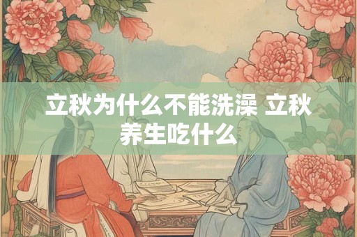 立秋为什么不能洗澡 立秋养生吃什么
