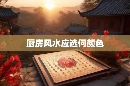 厨房风水应选何颜色