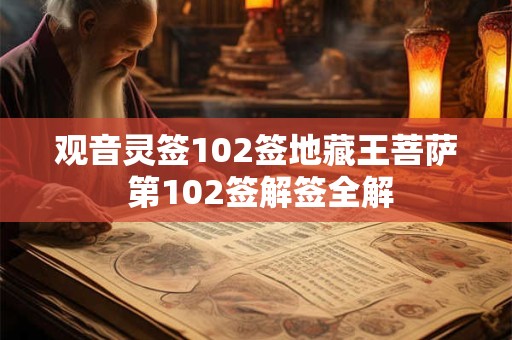 观音灵签102签地藏王菩萨 第102签解签全解