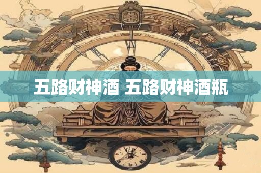 五路财神酒 五路财神酒瓶