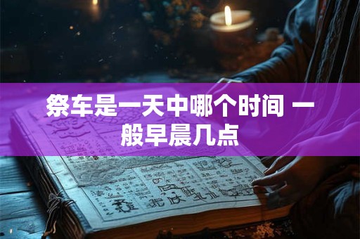 古代的生辰八字指什么