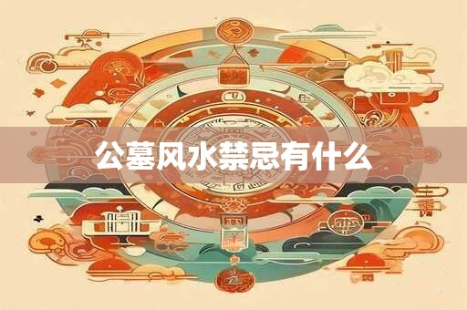 公墓风水禁忌有什么