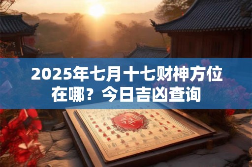 春节财神爷贴画的讲究 春节财神爷上什么供品