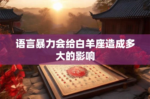 语言暴力会给白羊座造成多大的影响