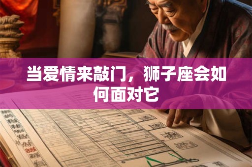 当爱情来敲门，狮子座会如何面对它