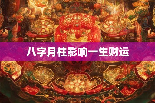 八字月柱影响一生财运