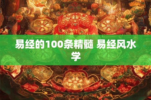易经的100条精髓 易经风水学
