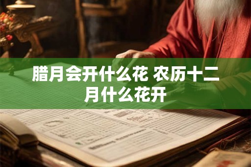 腊月会开什么花 农历十二月什么花开