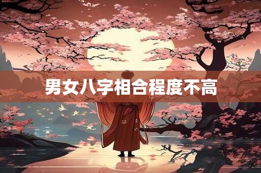 男女八字相合程度不高