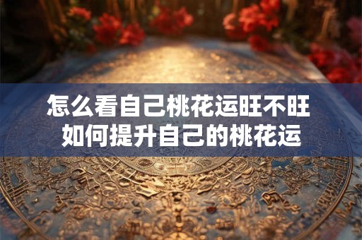 本命年穿红内裤，这3个禁忌一定要当心