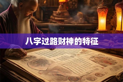 八字过路财神的特征