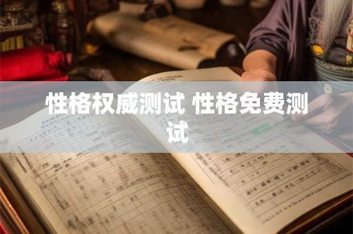性格权威测试 性格免费测试