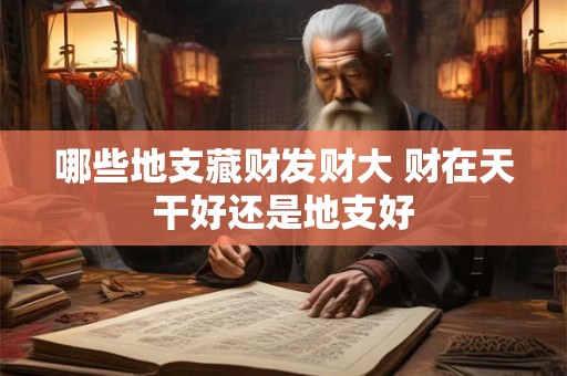 八字说一衣禄小有啥意思 八字有衣禄好不好