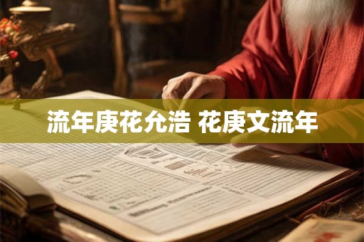 流年庚花允浩 花庚文流年