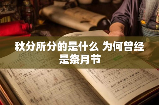 秋分所分的是什么 为何曾经是祭月节