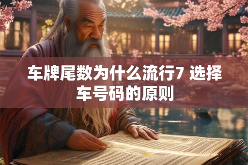 车牌尾数为什么流行7 选择车号码的原则