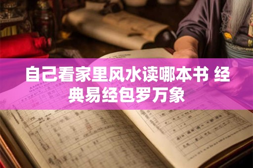 自己看家里风水读哪本书 经典易经包罗万象
