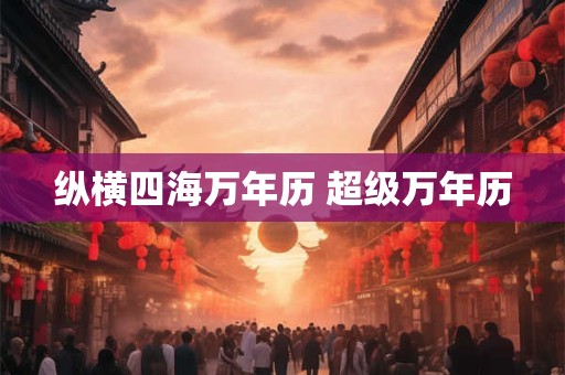 纵横四海万年历 超级万年历