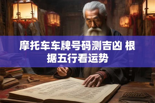 摩托车车牌号码测吉凶 根据五行看运势