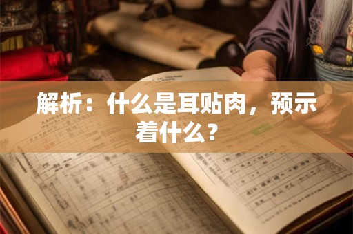 解析：什么是耳贴肉，预示着什么？