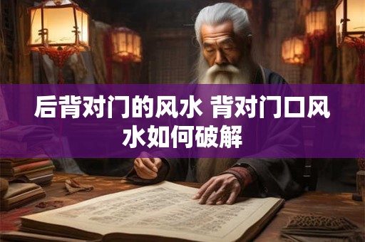 后背对门的风水 背对门口风水如何破解