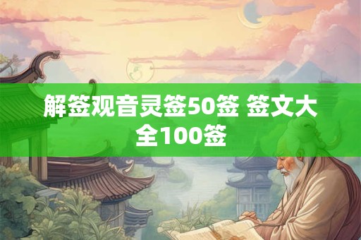 解签观音灵签50签 签文大全100签