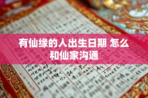 有仙缘的人出生日期 怎么和仙家沟通