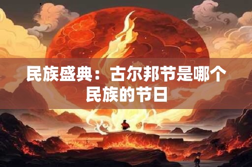 民族盛典：古尔邦节是哪个民族的节日