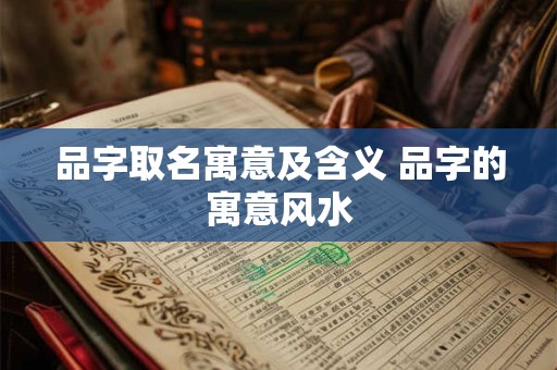 品字取名寓意及含义 品字的寓意风水