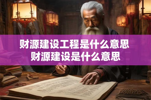 财源建设工程是什么意思 财源建设是什么意思