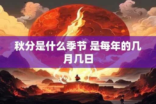 秋分是什么季节 是每年的几月几日