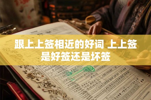 跟上上签相近的好词 上上签是好签还是坏签