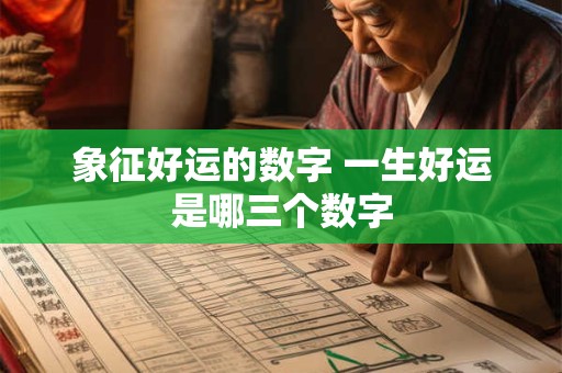 象征好运的数字 一生好运是哪三个数字