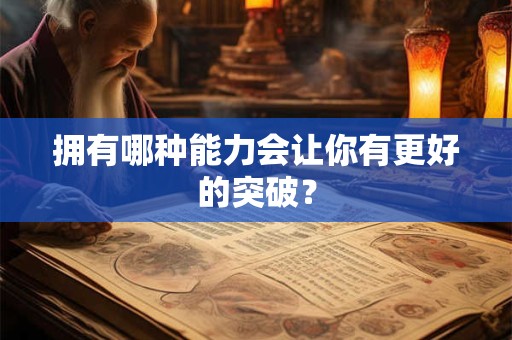 拥有哪种能力会让你有更好的突破？