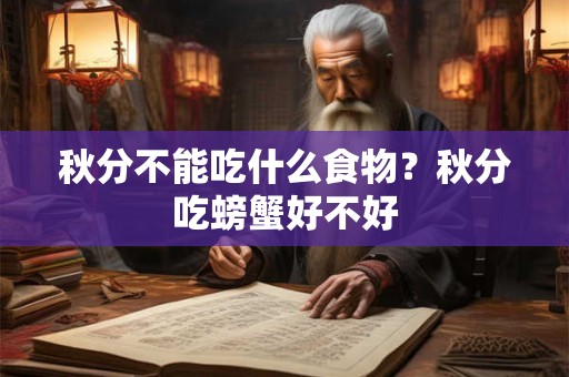 秋分不能吃什么食物？秋分吃螃蟹好不好