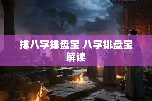 排八字排盘宝 八字排盘宝解读
